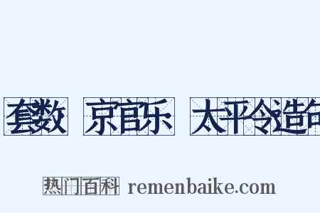 套数·京官乐·太平令造句是什么意思的图片